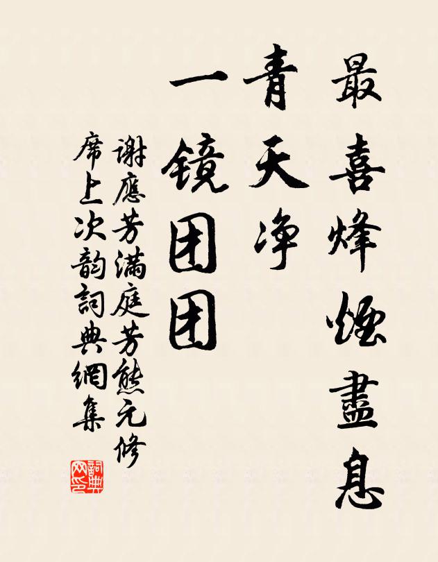 谢应芳最喜烽烟尽息，青天净、一镜团团书法作品欣赏