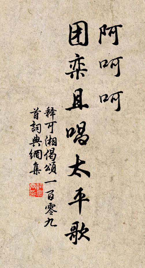 释可湘阿呵呵，团栾且唱太平歌书法作品欣赏