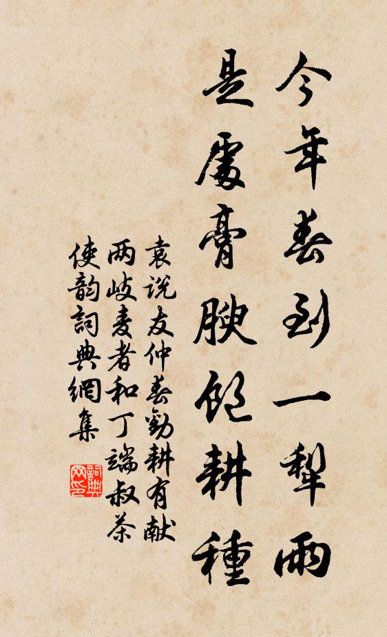 袁说友今年春到一犁雨，是处膏腴饱耕种书法作品欣赏