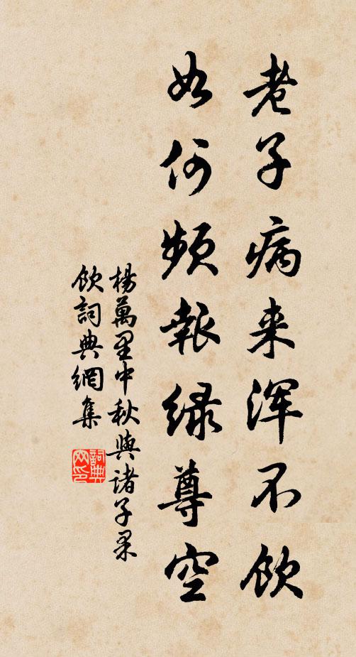 杨万里老子病来浑不饮，如何频报绿尊空书法作品欣赏