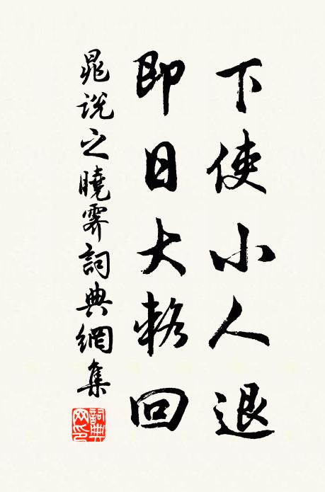 晁说之下使小人退，即日大辂回书法作品欣赏