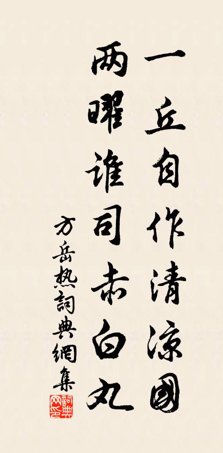 方岳一丘自作清凉国，两曜谁司赤白丸书法作品欣赏
