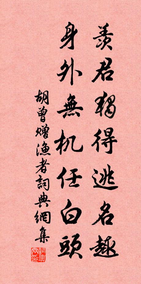 胡曾羡君独得逃名趣，身外无机任白头书法作品欣赏