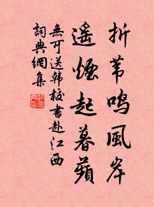 无可折苇鸣风岸，遥烟起暮蘋书法作品欣赏