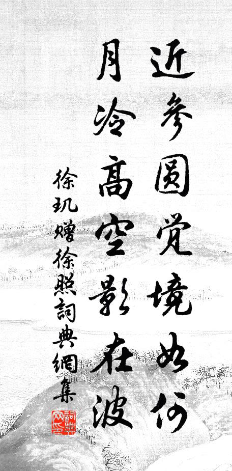 徐玑近参圆觉境如何，月冷高空影在波书法作品欣赏