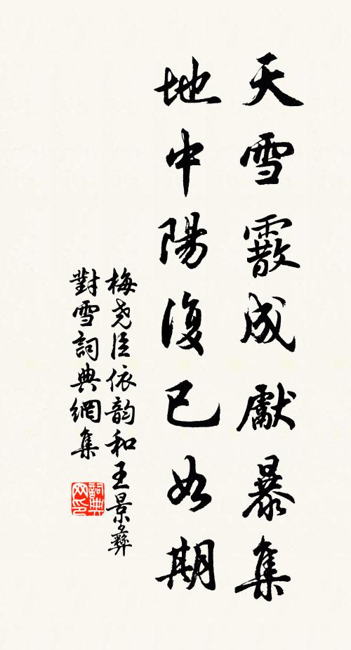 梅尧臣天雪霰成先暴集，地中阳复已如期书法作品欣赏