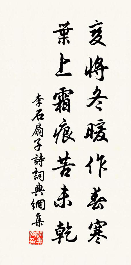 李石变将冬暖作春寒，叶上霜痕苦未乾书法作品欣赏