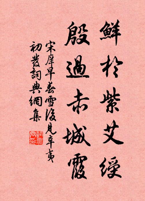 宋庠鲜于紫艾绶，殷过赤城霞书法作品欣赏