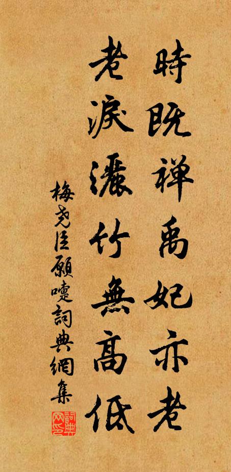 梅尧臣时既禅禹妃亦老，老泪洒竹无高低书法作品欣赏