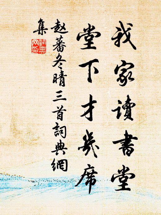 赵蕃我家读书堂，堂下才几席书法作品欣赏