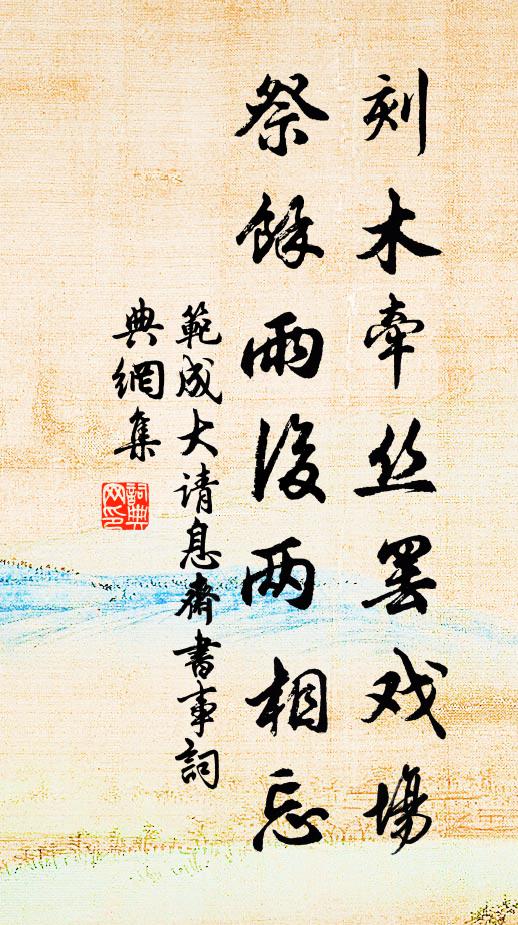 范成大刻木牵丝罢戏场，祭余雨后两相忘书法作品欣赏