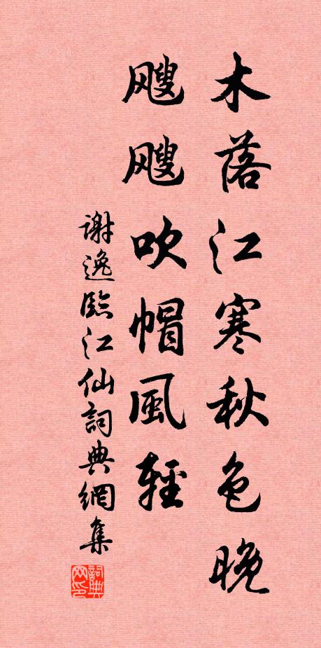 谢逸木落江寒秋色晚，飕飕吹帽风轻书法作品欣赏