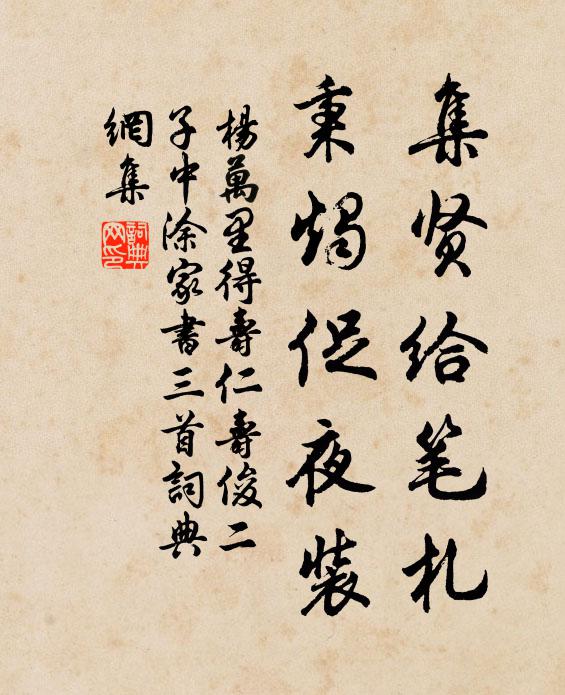 杨万里集贤给笔札，秉烛促夜装书法作品欣赏