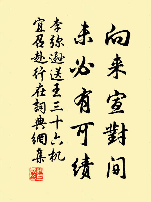 李弥逊向来宣对间，未必有可绩书法作品欣赏