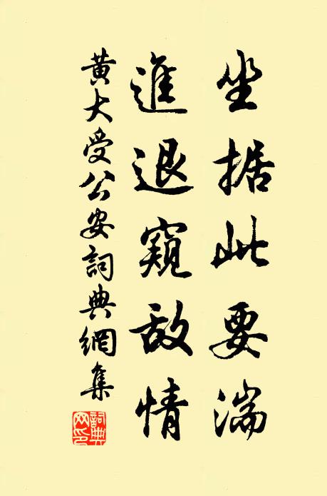 黄大受坐据此要湍，进退窥敌情书法作品欣赏