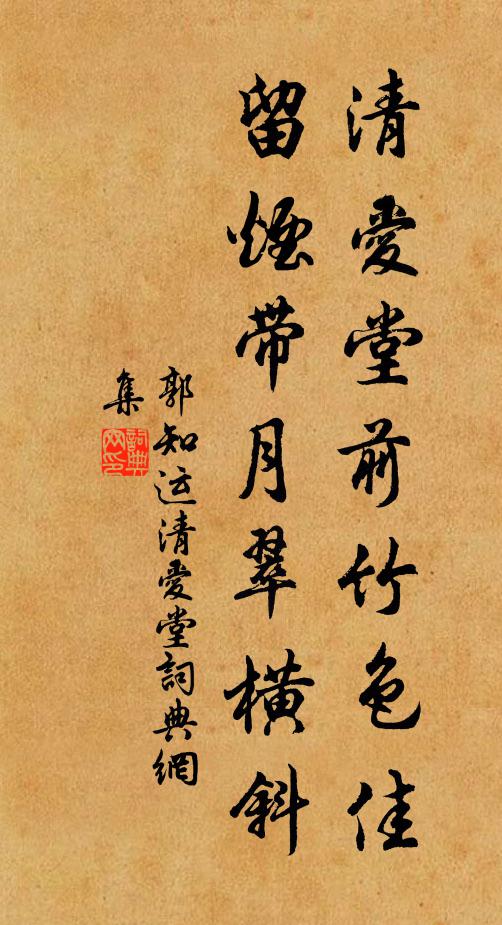 郭知运清爱堂前竹色佳，留烟带月翠横斜书法作品欣赏