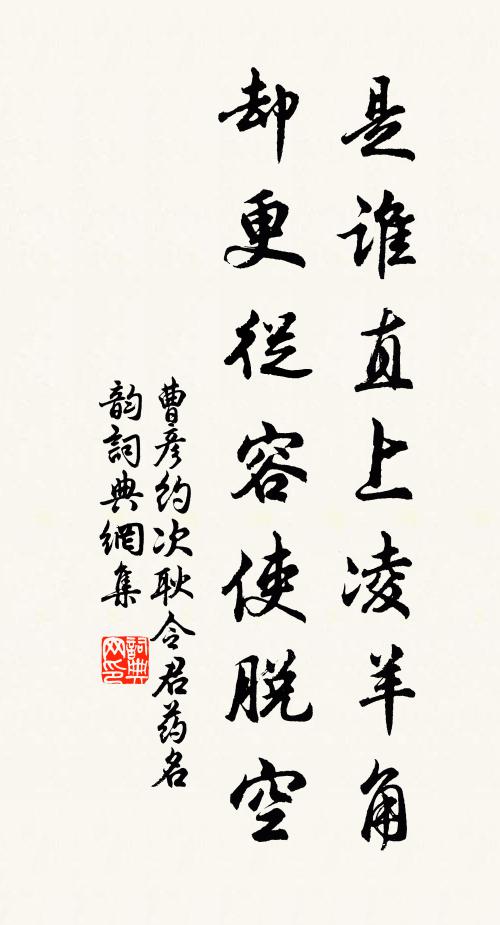 曹彦约是谁直上凌羊角，却更从容使脱空书法作品欣赏