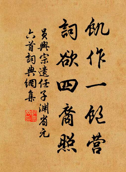 员兴宗饥作一饱营，词欲四裔照书法作品欣赏