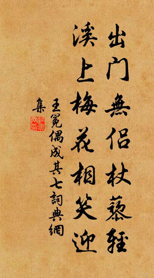 王冕出门无侣杖藜轻，溪上梅花相笑迎书法作品欣赏