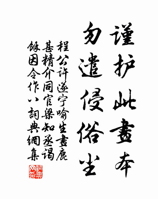 程公许谨护此画本，勿遣侵俗尘书法作品欣赏