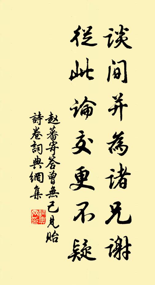 赵蕃谈间并为诸兄谢，从此论交更不疑书法作品欣赏