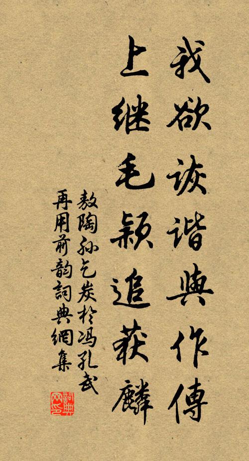 敖陶孙我欲诙谐与作传，上继毛颖追获麟书法作品欣赏