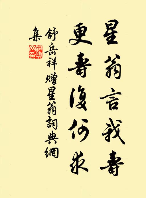 舒岳祥星翁言我寿，更寿复何求书法作品欣赏