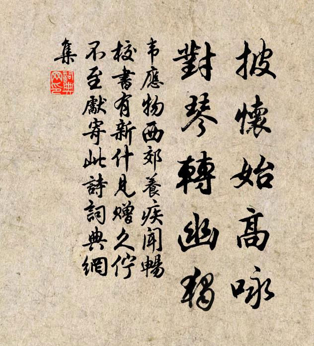 韦应物披怀始高咏，对琴转幽独书法作品欣赏