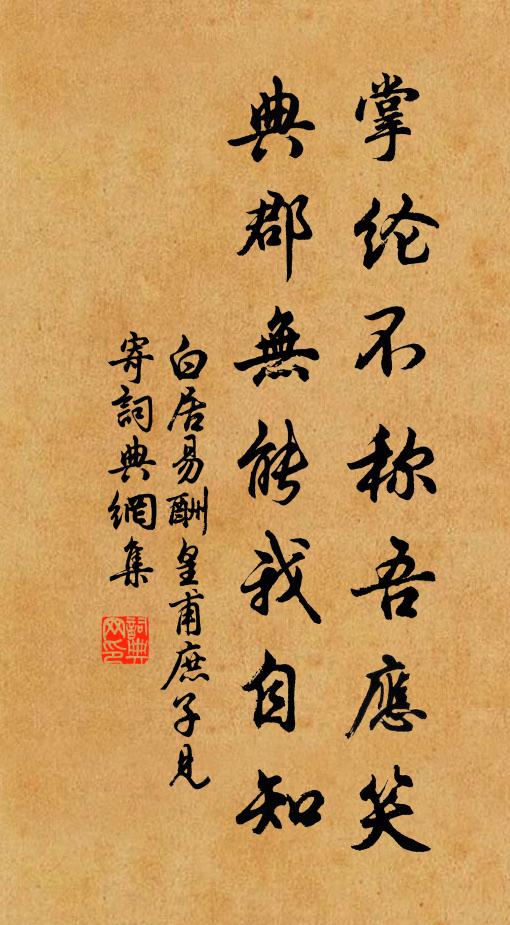 白居易掌纶不称吾应笑，典郡无能我自知书法作品欣赏