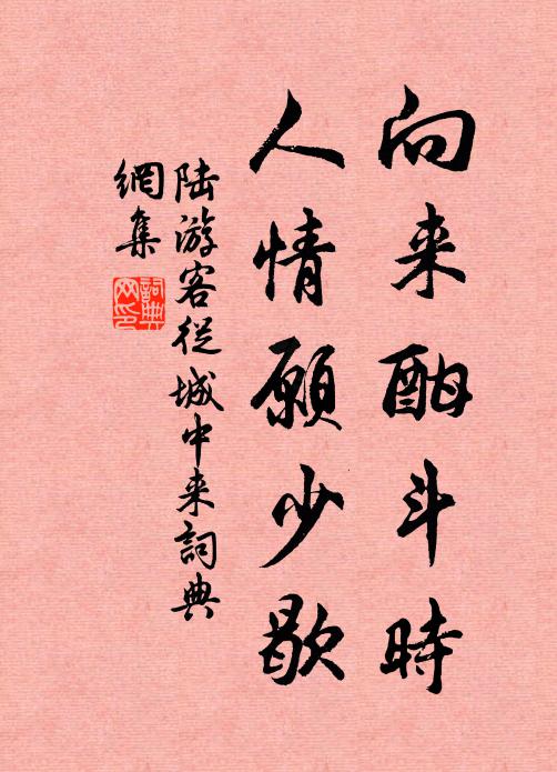 陆游向来酣斗时，人情愿少歇书法作品欣赏