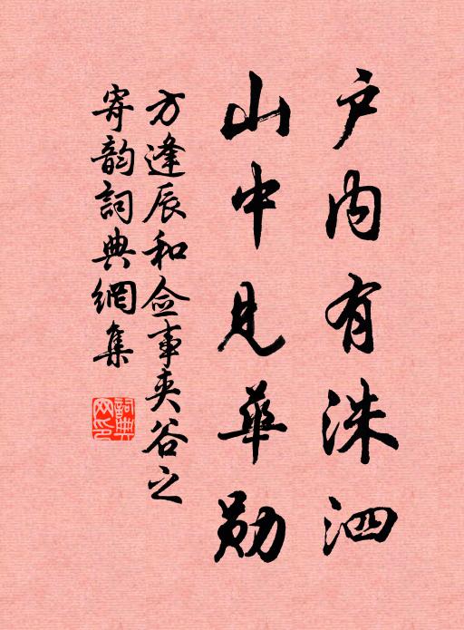 方逢辰户内有洙泗，山中见华勋书法作品欣赏