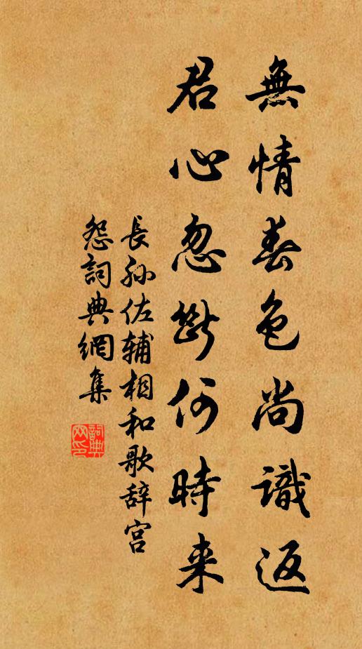 长孙佐辅无情春色尚识返，君心忽断何时来书法作品欣赏