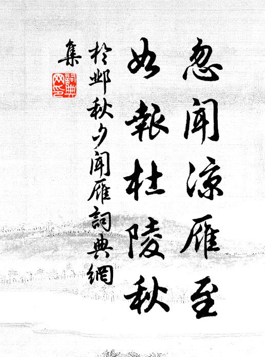 于邺忽闻凉雁至，如报杜陵秋书法作品欣赏