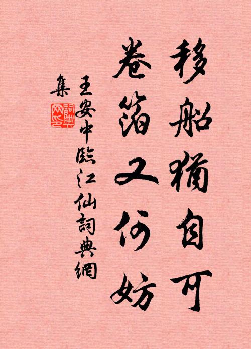 王安中移船犹自可，卷箔又何妨书法作品欣赏