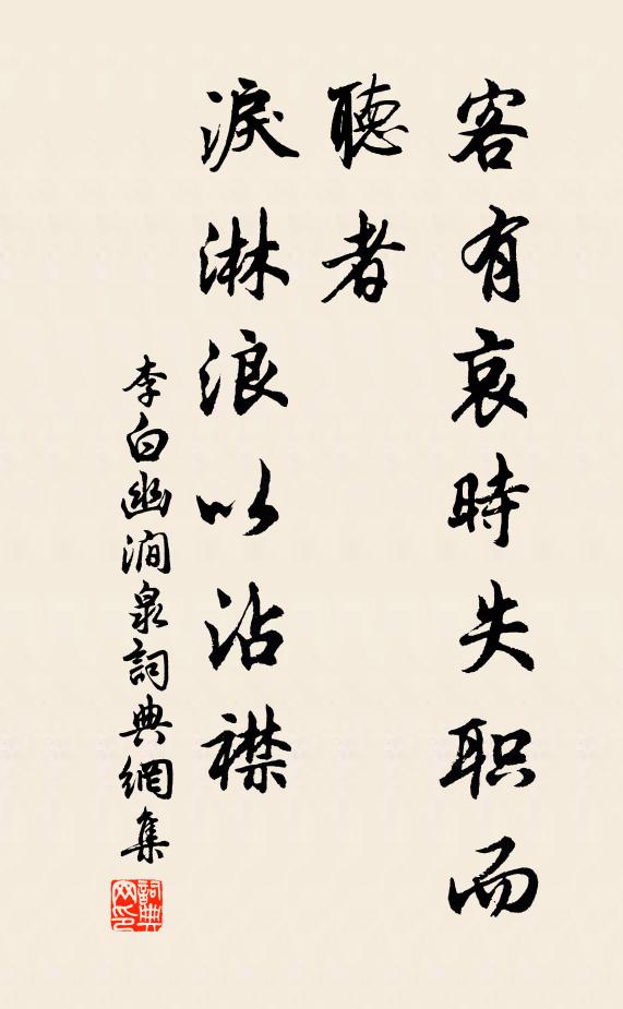 李白客有哀时失职而听者,泪淋浪以沾襟。书法作品欣赏