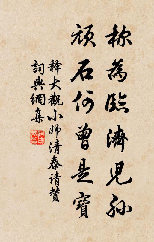 释大观称为临济儿孙，顽石何曾是宝书法作品欣赏