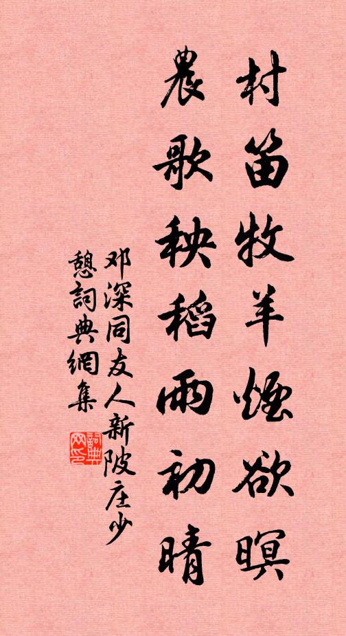 邓深村笛牧羊烟欲暝，农歌秧稻雨初晴书法作品欣赏