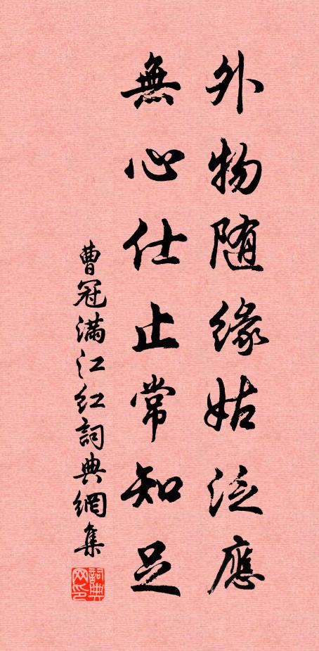 曹冠外物随缘姑泛应，无心仕止常知足书法作品欣赏