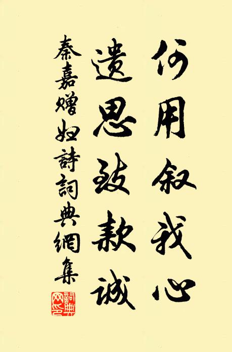 秦嘉何用叙我心，遗思致款诚书法作品欣赏