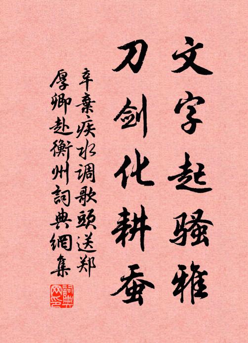 辛弃疾文字起骚雅，刀剑化耕蚕书法作品欣赏