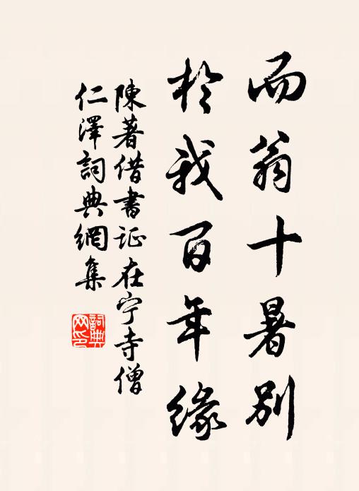 陈著而翁十暑别，于我百年缘书法作品欣赏