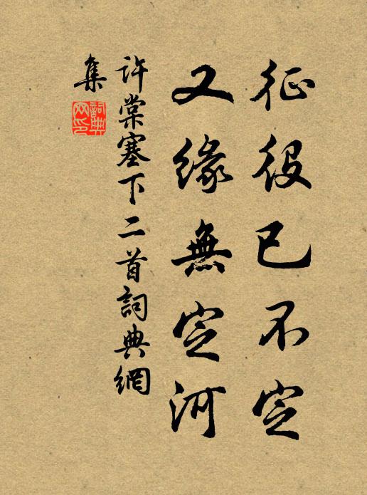 许棠征役已不定，又缘无定河书法作品欣赏
