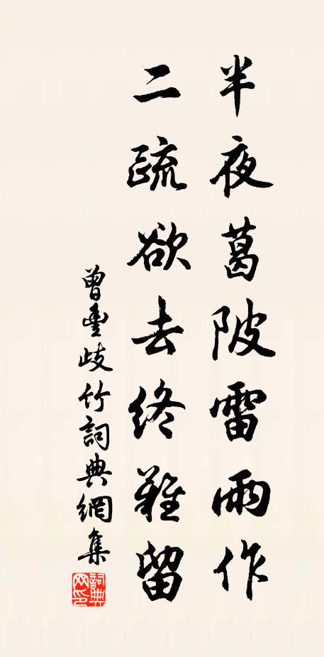 曾丰半夜葛陂雷雨作，二疏欲去终难留书法作品欣赏