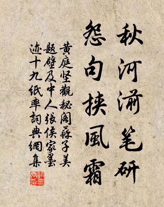 黄庭坚秋河湔笔研，怨句挟风霜书法作品欣赏