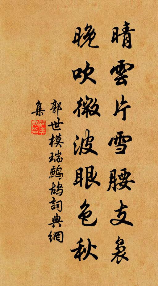 郭世模晴云片雪腰支袅，晚吹微波眼色秋书法作品欣赏