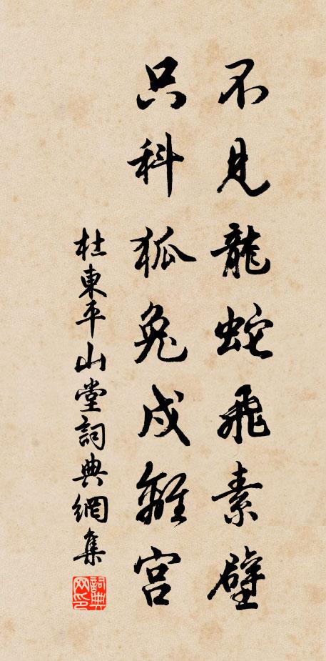 杜东不见龙蛇飞素壁，只科狐兔戍离宫书法作品欣赏