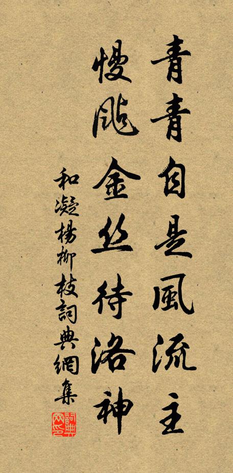 和凝青青自是风流主，慢飐金丝待洛神书法作品欣赏