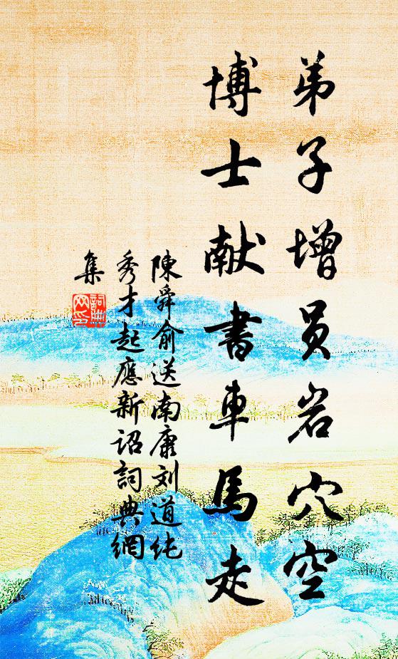 陈舜俞弟子增员岩穴空，博士献书车马走书法作品欣赏