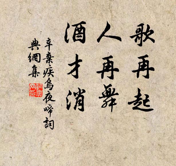 辛弃疾歌再起，人再舞，酒才消书法作品欣赏