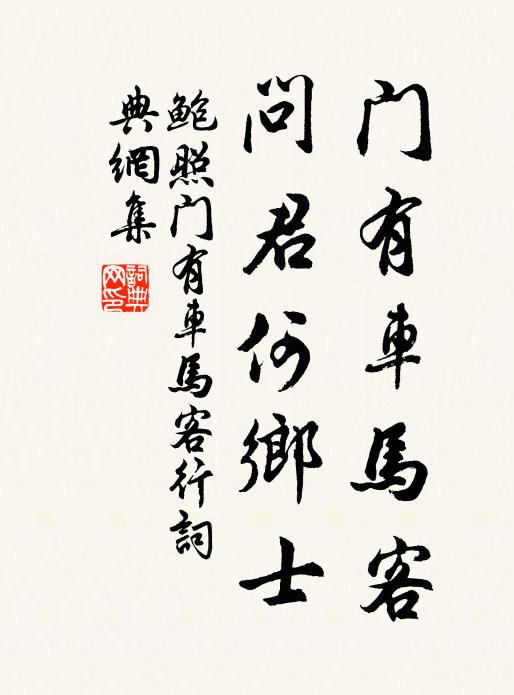 鲍照门有车马客，问君何乡士书法作品欣赏